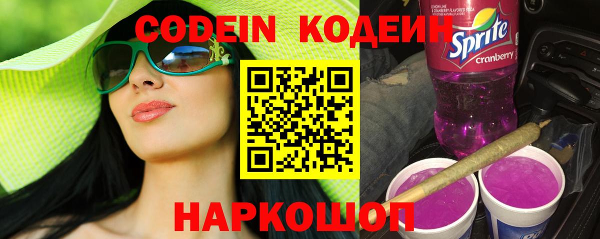 Кодеин напиток Lean (лин) Невинномысск